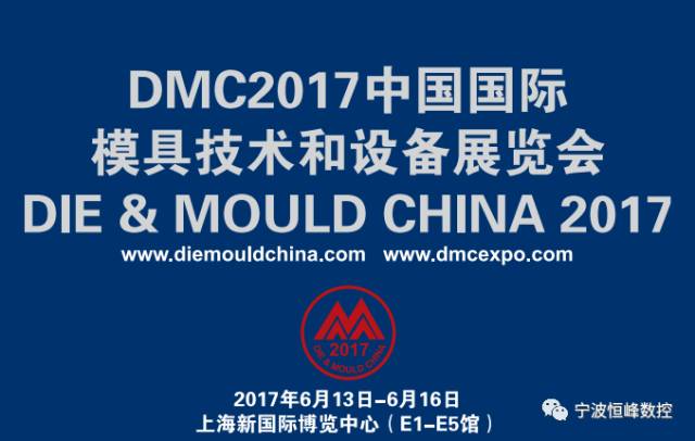 DMC2017中國國際模具技術(shù)和設(shè)備展覽會